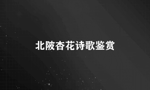 北陂杏花诗歌鉴赏