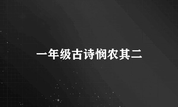一年级古诗悯农其二