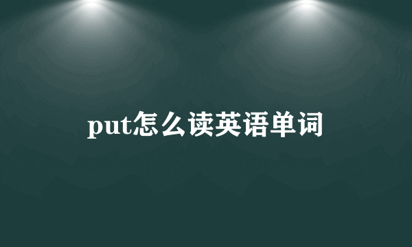 put怎么读英语单词