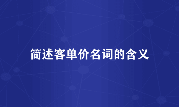 简述客单价名词的含义