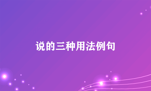 说的三种用法例句