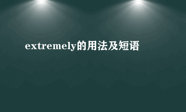 extremely的用法及短语