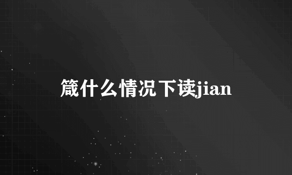 箴什么情况下读jian