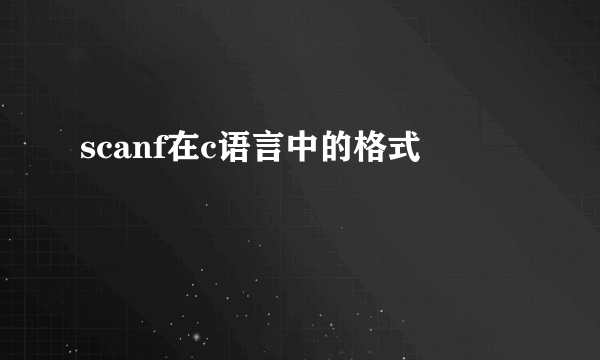 scanf在c语言中的格式