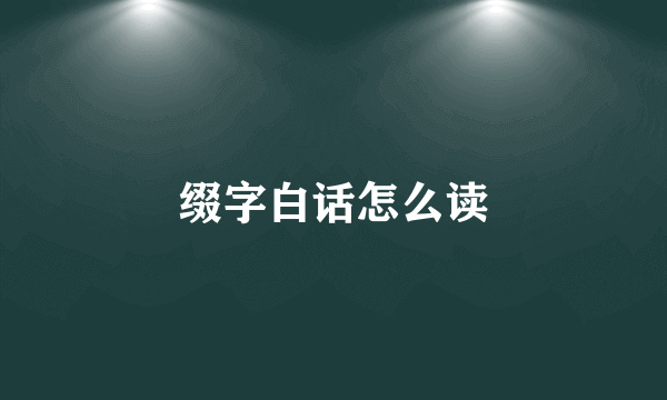 缀字白话怎么读