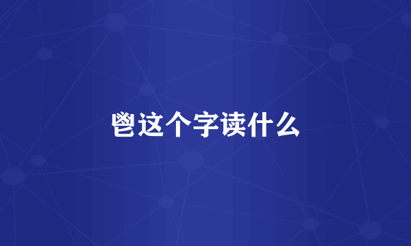 鬯这个字读什么