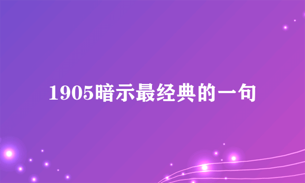 1905暗示最经典的一句