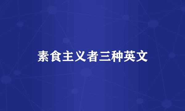 素食主义者三种英文