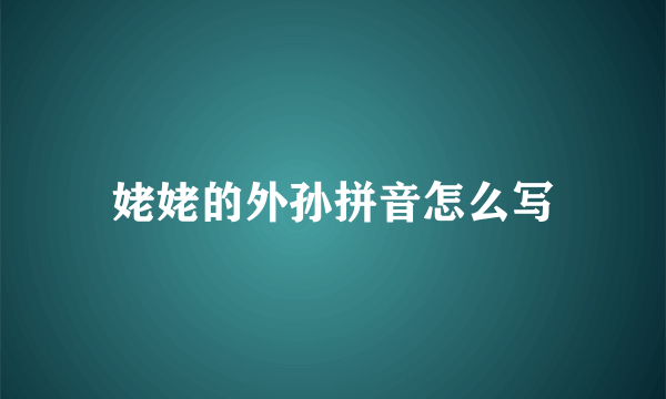 姥姥的外孙拼音怎么写