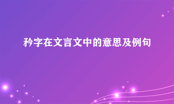 矜字在文言文中的意思及例句