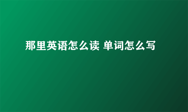 那里英语怎么读 单词怎么写