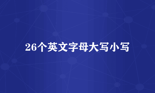 26个英文字母大写小写