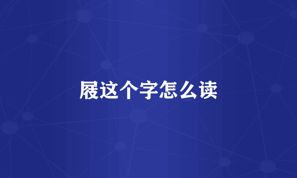 屐这个字怎么读