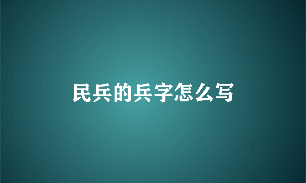 民兵的兵字怎么写
