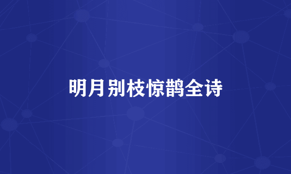 明月别枝惊鹊全诗