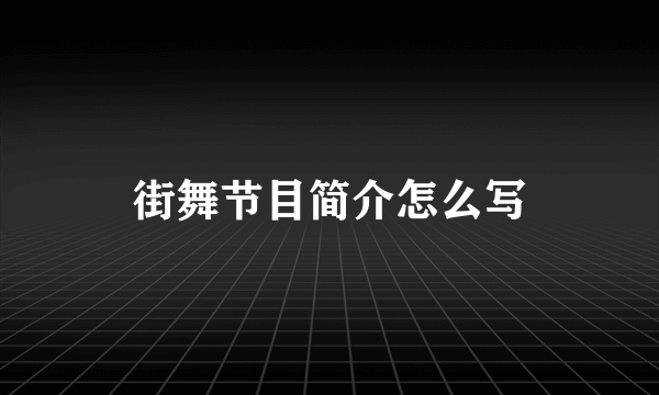 街舞节目简介怎么写