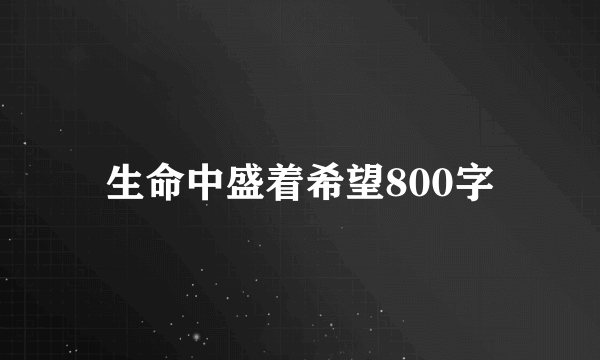 生命中盛着希望800字