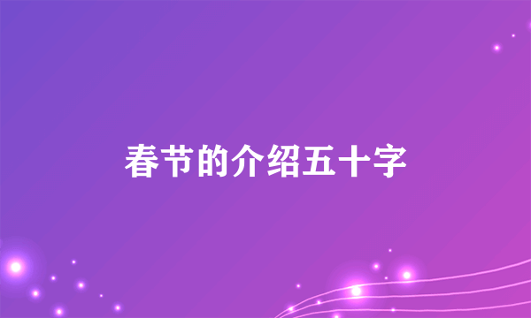 春节的介绍五十字