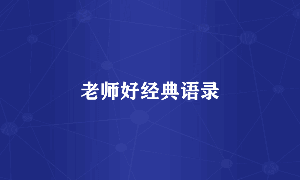 老师好经典语录