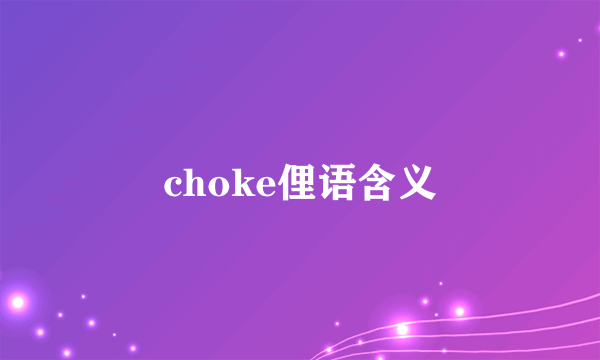choke俚语含义