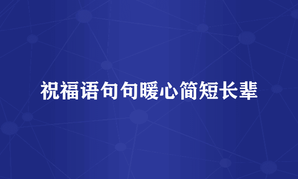祝福语句句暖心简短长辈