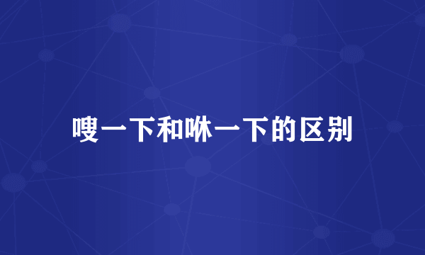 嗖一下和咻一下的区别