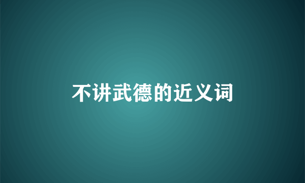 不讲武德的近义词