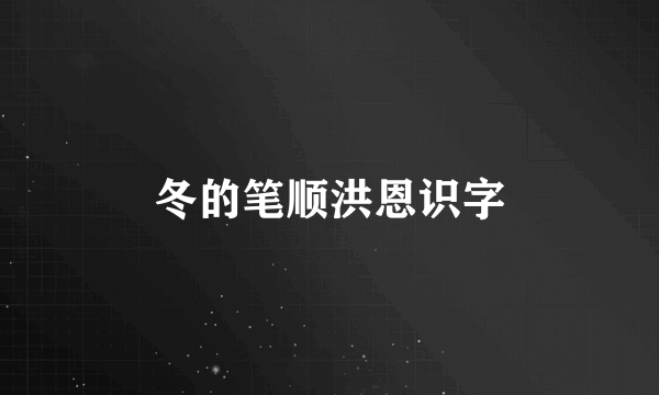 冬的笔顺洪恩识字