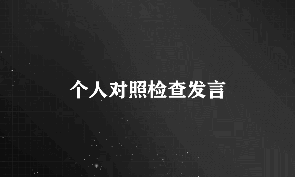 个人对照检查发言