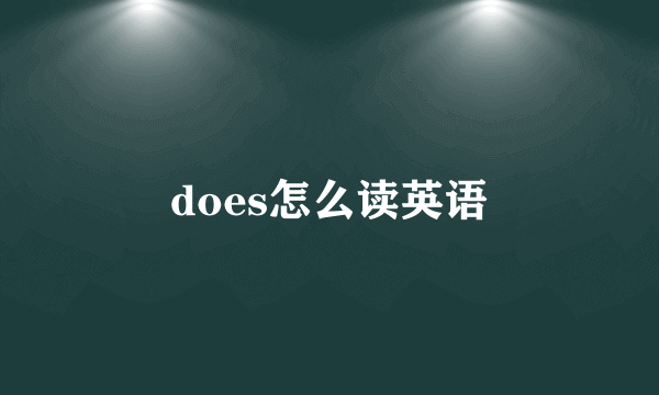 does怎么读英语