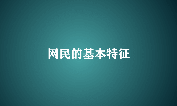 网民的基本特征