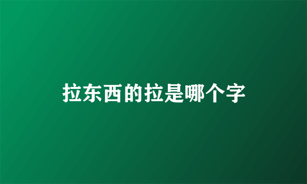 拉东西的拉是哪个字