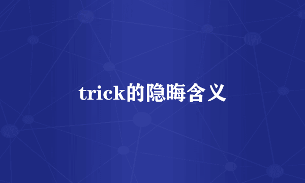 trick的隐晦含义
