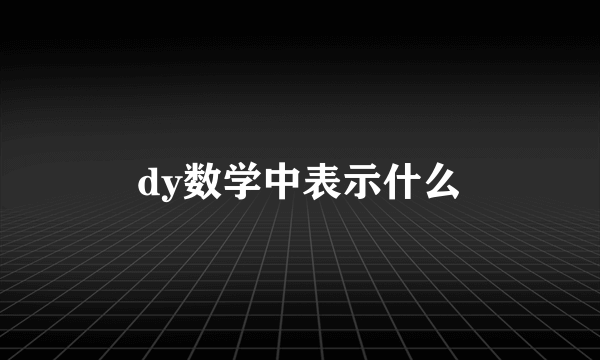 dy数学中表示什么
