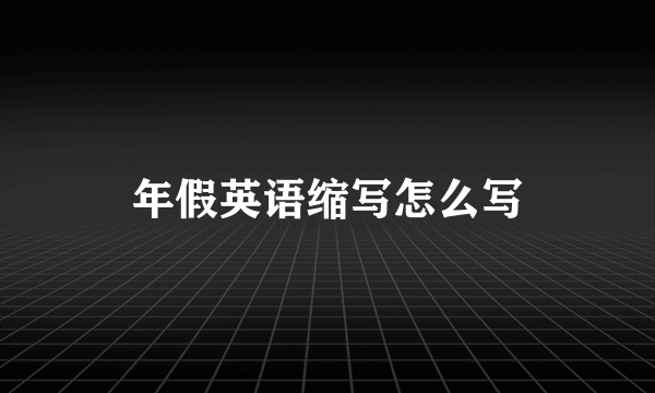 年假英语缩写怎么写