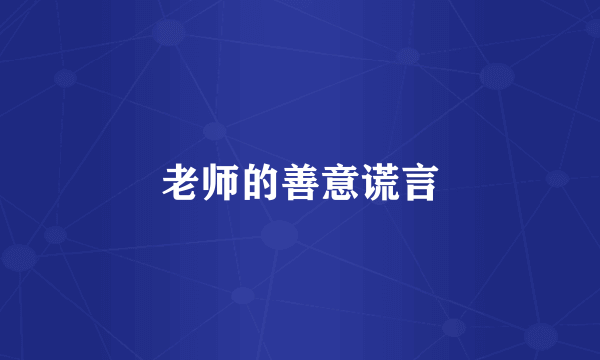 老师的善意谎言