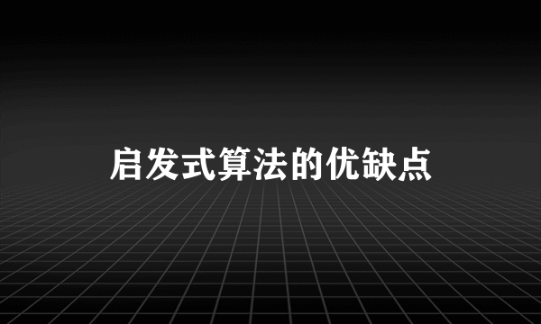 启发式算法的优缺点
