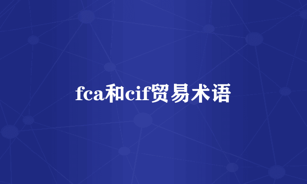 fca和cif贸易术语