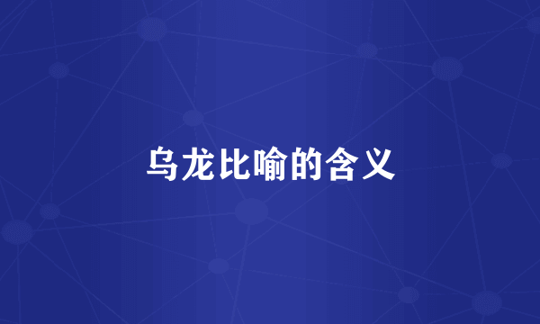 乌龙比喻的含义