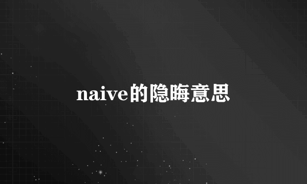 naive的隐晦意思