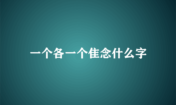 一个各一个隹念什么字