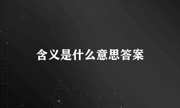 含义是什么意思答案
