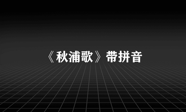 《秋浦歌》带拼音