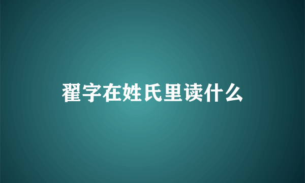 翟字在姓氏里读什么