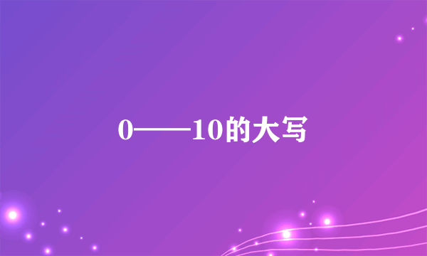 0——10的大写