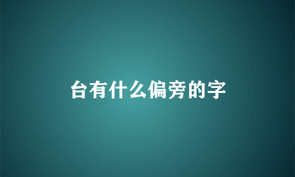台有什么偏旁的字