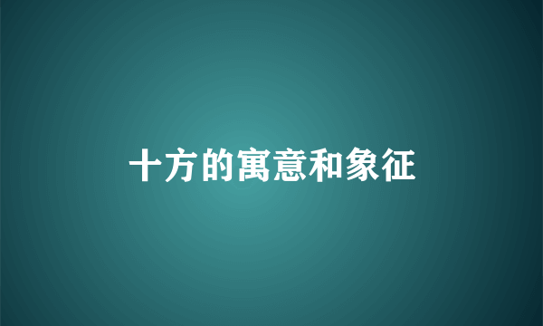 十方的寓意和象征