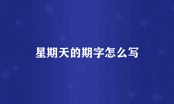 星期天的期字怎么写