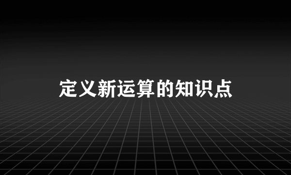 定义新运算的知识点