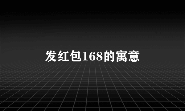 发红包168的寓意